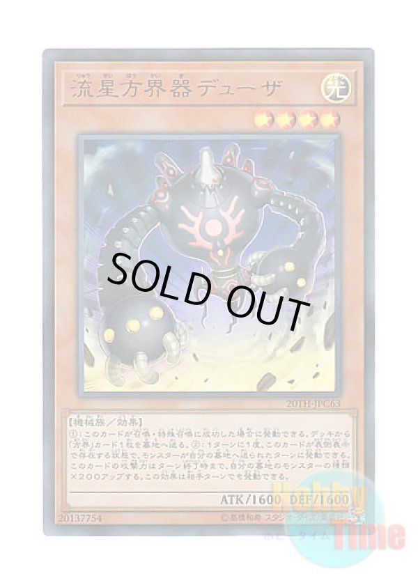 画像1: 日本語版 20TH-JPC63 Duza the Meteor Cubic Vessel 流星方界器デューザ (ウルトラレア・パラレル)