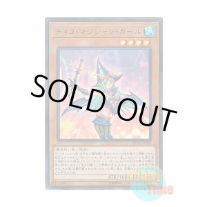 画像: 日本語版 20TH-JPC65 Chocolate Magician Girl チョコ・マジシャン・ガール (ウルトラレア・パラレル)