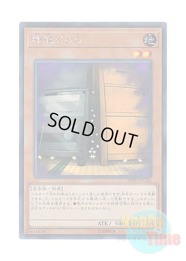 画像1: 日本語版 20TH-JPC82 Maxx "C" 増殖するG (シークレットレア)