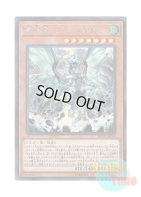 画像1: 日本語版 20TH-JPC83 Tempest, Dragon Ruler of Storms 嵐征竜－テンペスト (シークレットレア)