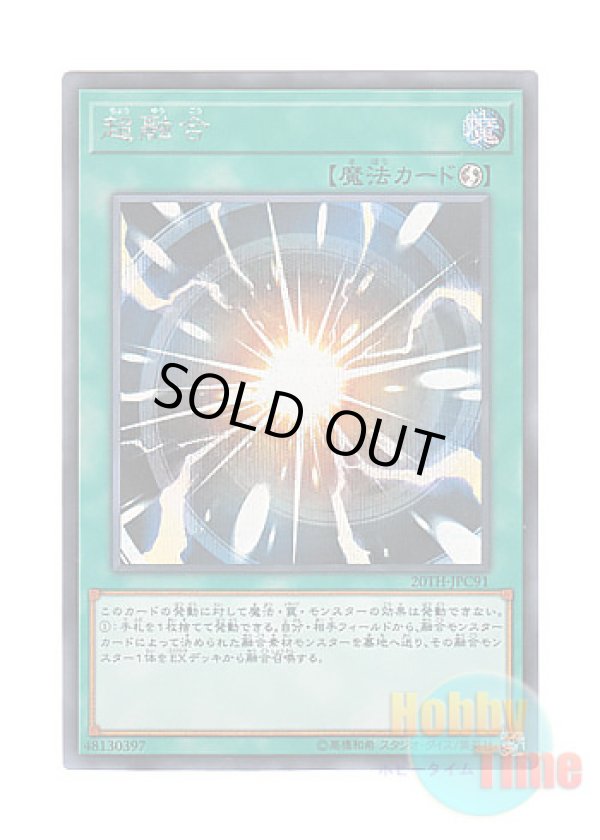 画像1: 日本語版 20TH-JPC91 Super Polymerization 超融合 (シークレットレア)