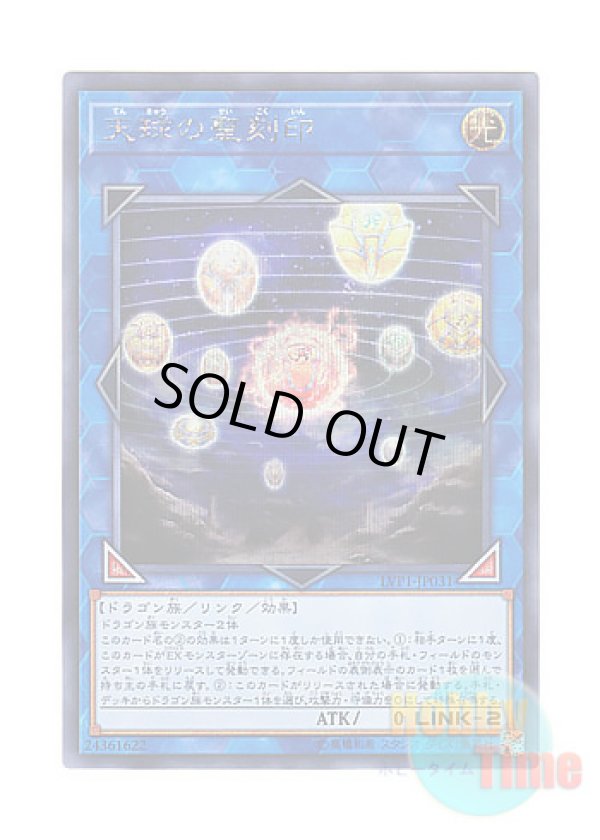 画像1: 日本語版 LVP1-JP031 Hieratic Seal of the Heavenly Spheres 天球の聖刻印 (シークレットレア)