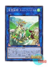 画像: 日本語版 LVP1-JP066 Ritual Beast Ulti-Kimunfalcos 聖霊獣騎 キムンファルコス (スーパーレア)