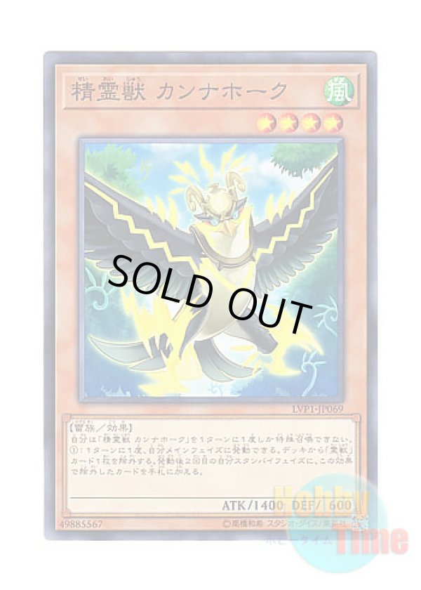 画像1: 日本語版 LVP1-JP069 Spiritual Beast Cannahawk 精霊獣 カンナホーク (ノーマル)