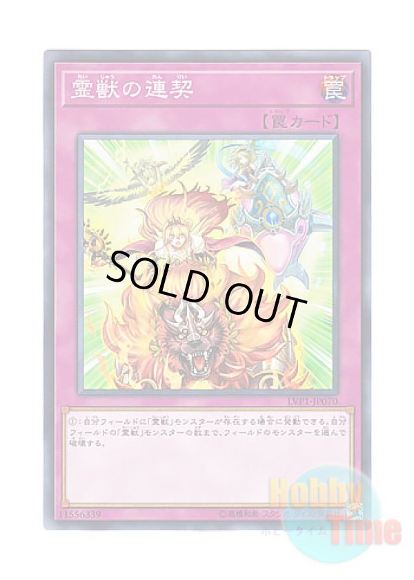 画像1: 日本語版 LVP1-JP070 Ritual Beast Steeds 霊獣の連契 (ノーマル)