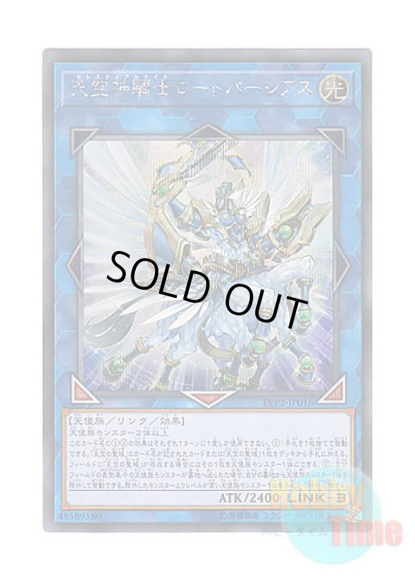 画像1: 日本語版 LVP2-JP016 Celestial Knightlord Parshath 天空神騎士ロードパーシアス (シークレットレア)