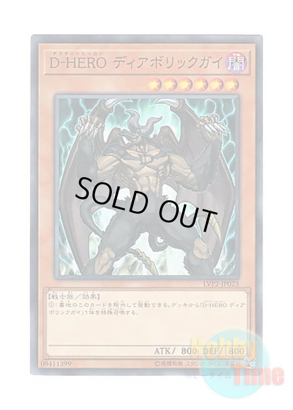 画像1: 日本語版 LVP2-JP023 Destiny HERO - Malicious D-HERO ディアボリックガイ (ノーマル)