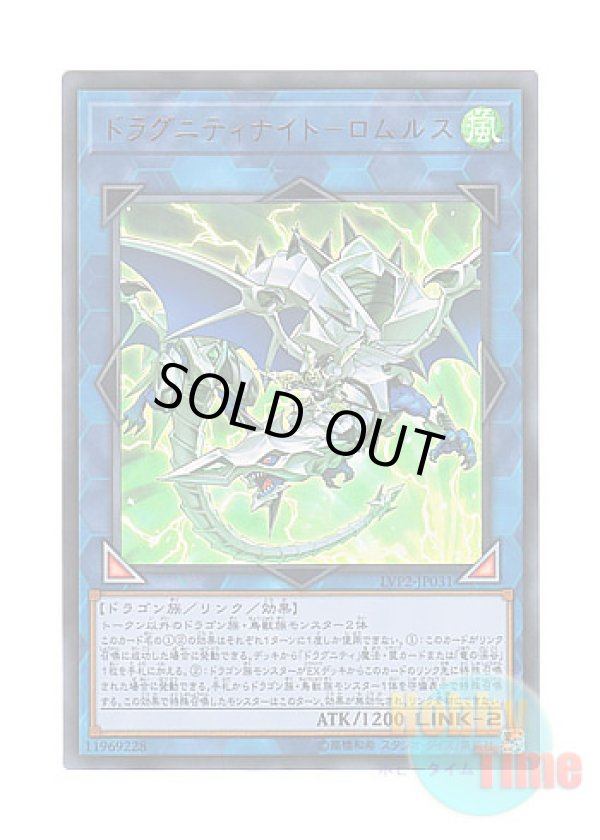 画像1: 日本語版 LVP2-JP031 Dragunity Knight - Romulus ドラグニティナイト－ロムルス (ウルトラレア)
