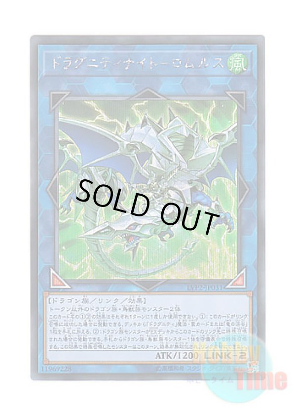 画像1: 日本語版 LVP2-JP031 Dragunity Knight - Romulus ドラグニティナイト－ロムルス (シークレットレア)