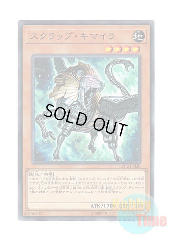 画像1: 日本語版 LVP2-JP038 Scrap Chimera スクラップ・キマイラ (ノーマル)