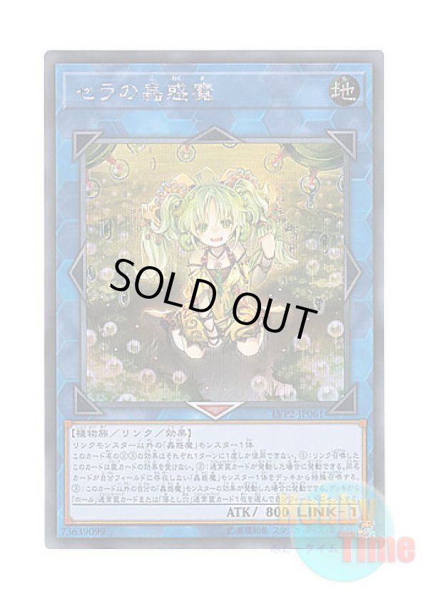 画像1: 日本語版 LVP2-JP061 Traptrix Sera セラの蟲惑魔 (シークレットレア)