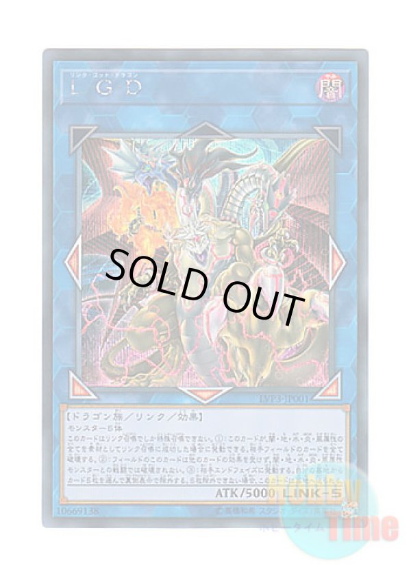 画像1: 日本語版 LVP3-JP001 Five-Headed Link Dragon L・G・D (シークレットレア)