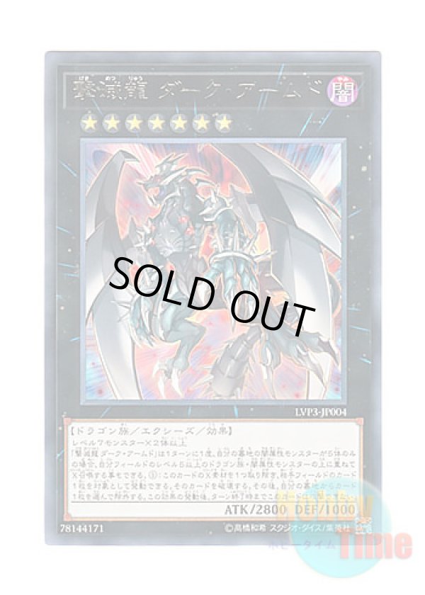 画像1: 日本語版 LVP3-JP004 Dark Armed, the Dragon of Annihilation 撃滅龍 ダーク・アームド (レア)