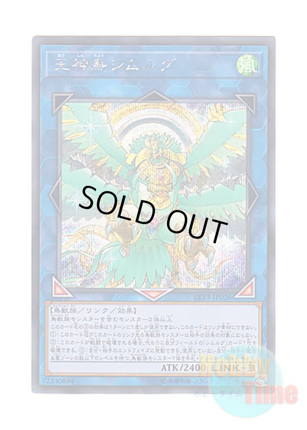 画像1: 日本語版 LVP3-JP026 Simorgh, Bird of Sovereignty 王神鳥シムルグ (シークレットレア)