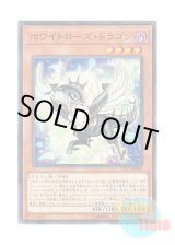 画像: 日本語版 LVP3-JP044 White Rose Dragon ホワイトローズ・ドラゴン (ノーマル)