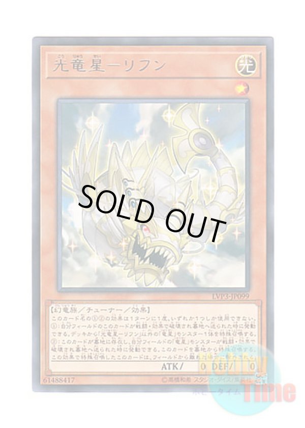 画像1: 日本語版 LVP3-JP099 Chiwen, Light of the Yang Zing 光竜星－リフン (レア)