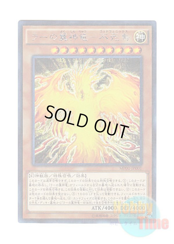 画像1: 日本語版 MP01-JP001 The Winged Dragon of Ra - Immortal Phoenix ラーの翼神竜－不死鳥 (ミレニアムシークレットレア)