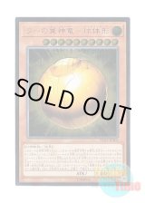 画像: 日本語版 RC02-JP006 The Winged Dragon of Ra - Sphere Mode ラーの翼神竜－球体形 (アルティメットレア)