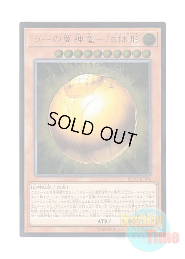 画像1: 日本語版 RC02-JP006 The Winged Dragon of Ra - Sphere Mode ラーの翼神竜－球体形 (アルティメットレア)