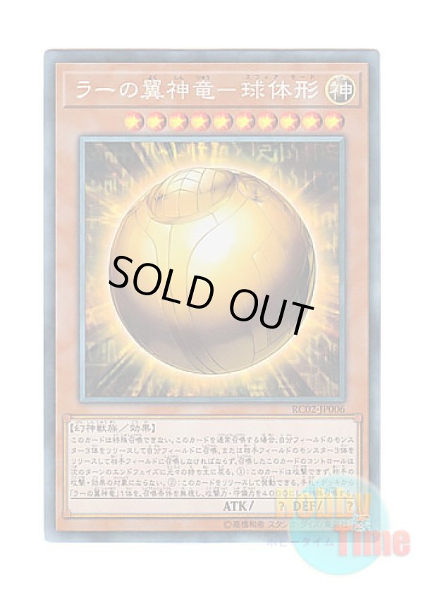 画像1: 日本語版 RC02-JP006 The Winged Dragon of Ra - Sphere Mode ラーの翼神竜－球体形 (コレクターズレア)