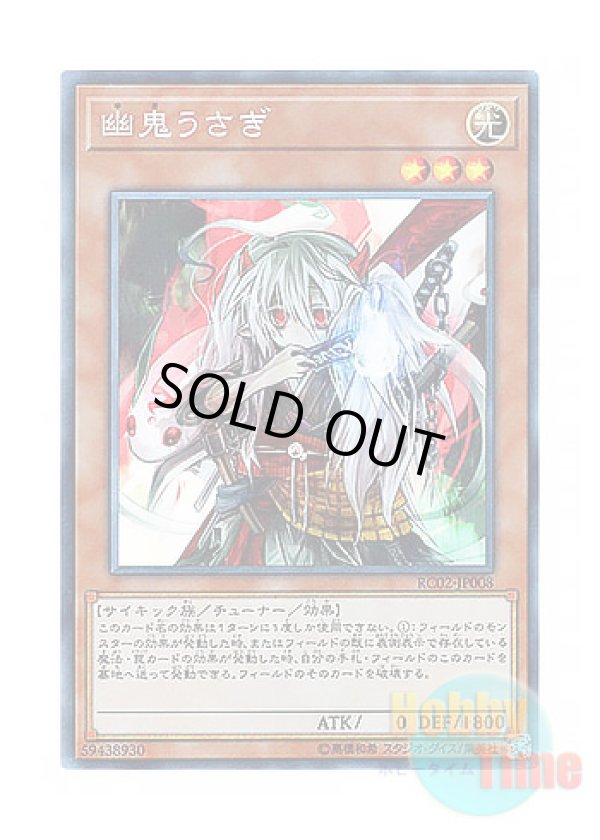 画像1: 日本語版 RC02-JP008 Ghost Ogre & Snow Rabbit 幽鬼うさぎ (コレクターズレア)