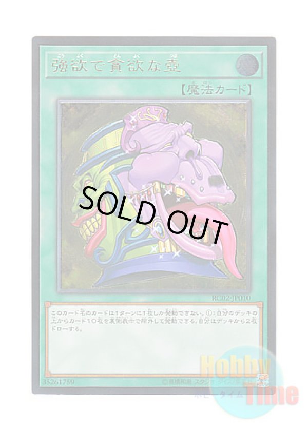 画像1: 日本語版 RC02-JP010 Pot of Desires 強欲で貪欲な壺 (アルティメットレア)