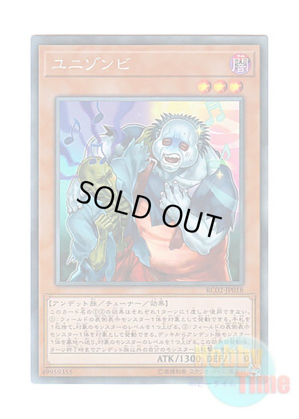 画像1: 日本語版 RC02-JP018 Uni-Zombie ユニゾンビ (コレクターズレア)