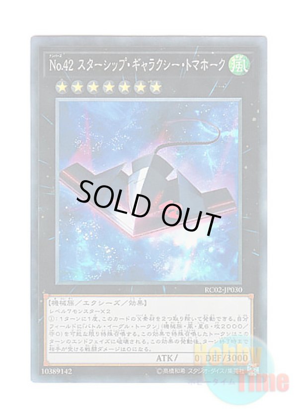 画像1: 日本語版 RC02-JP030 Number 42: Galaxy Tomahawk No.42 スターシップ・ギャラクシー・トマホーク (コレクターズレア)