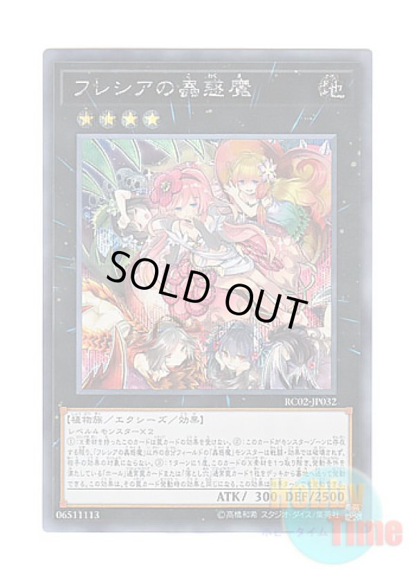 画像1: 日本語版 RC02-JP032 Traptrix Rafflesia フレシアの蟲惑魔 (シークレットレア)