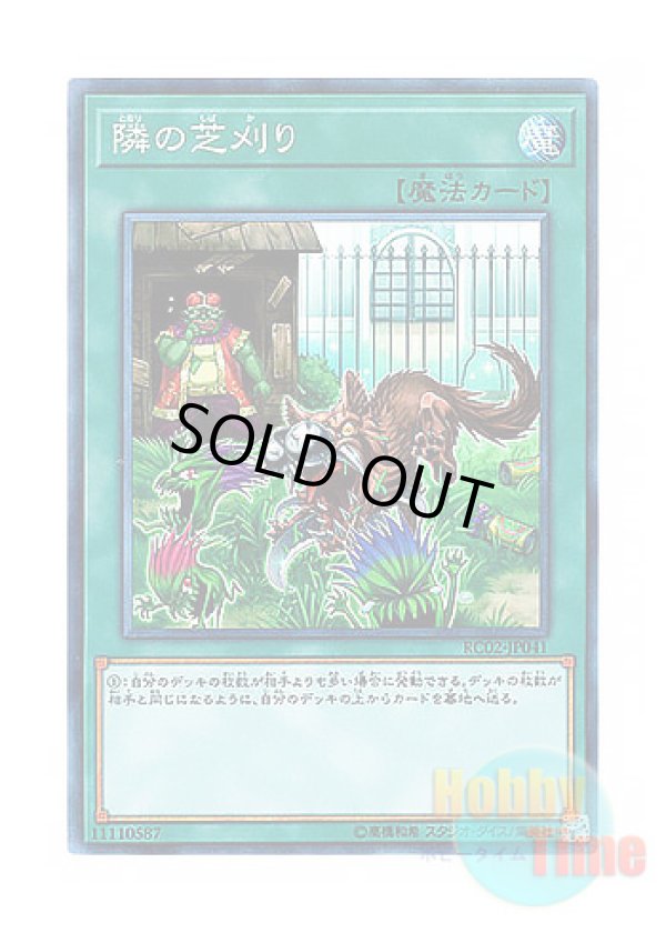 画像1: 日本語版 RC02-JP041 That Grass Looks Greener 隣の芝刈り (コレクターズレア)