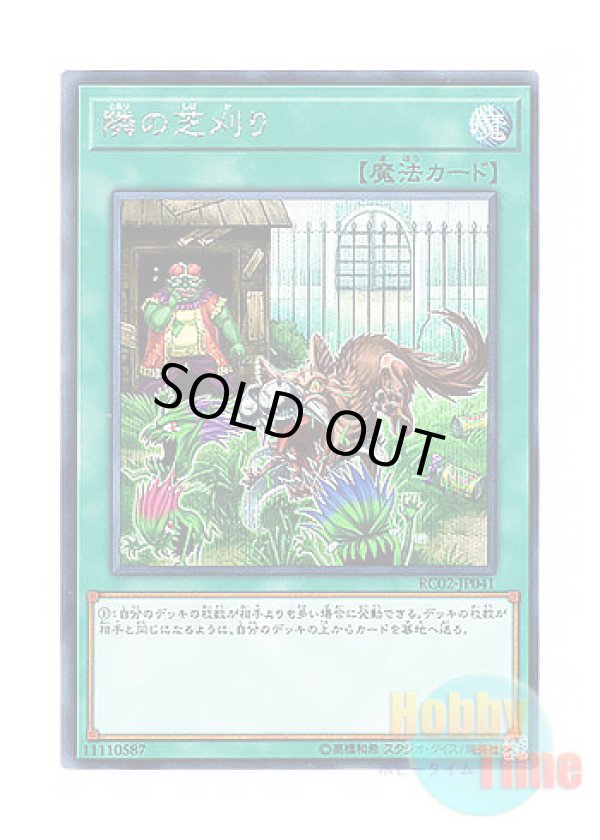 画像1: 日本語版 RC02-JP041 That Grass Looks Greener 隣の芝刈り (シークレットレア)