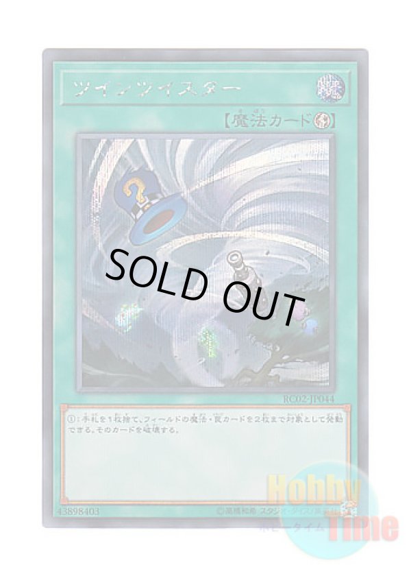 画像1: 日本語版 RC02-JP044 Twin Twisters ツインツイスター (シークレットレア)