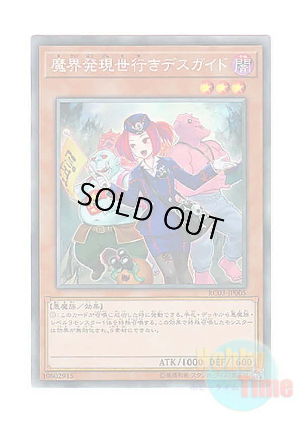 画像1: 日本語版 RC03-JP005 Tour Guide From the Underworld【Alternate Art】 魔界発現世行きデスガイド【イラスト違い】 (コレクターズレア)