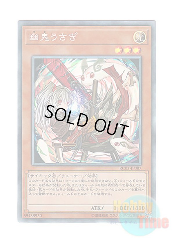 画像1: 日本語版 RC03-JP007 Ghost Ogre & Snow Rabbit【Alternate Art】 幽鬼うさぎ【イラスト違い】 (コレクターズレア)