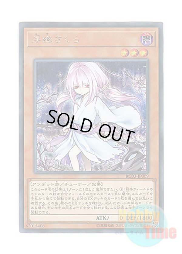 画像1: 日本語版 RC03-JP009 Ghost Reaper & Winter Cherries【Alternate Art】 浮幽さくら【イラスト違い】 (シークレットレア)