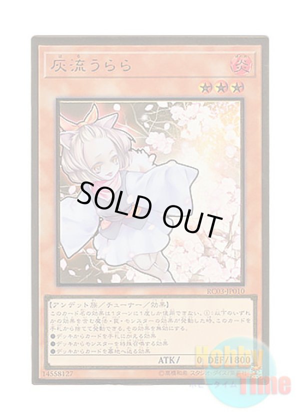 画像1: 日本語版 RC03-JP010 Ash Blossom & Joyous Spring 灰流うらら (プレミアムゴールドレア)