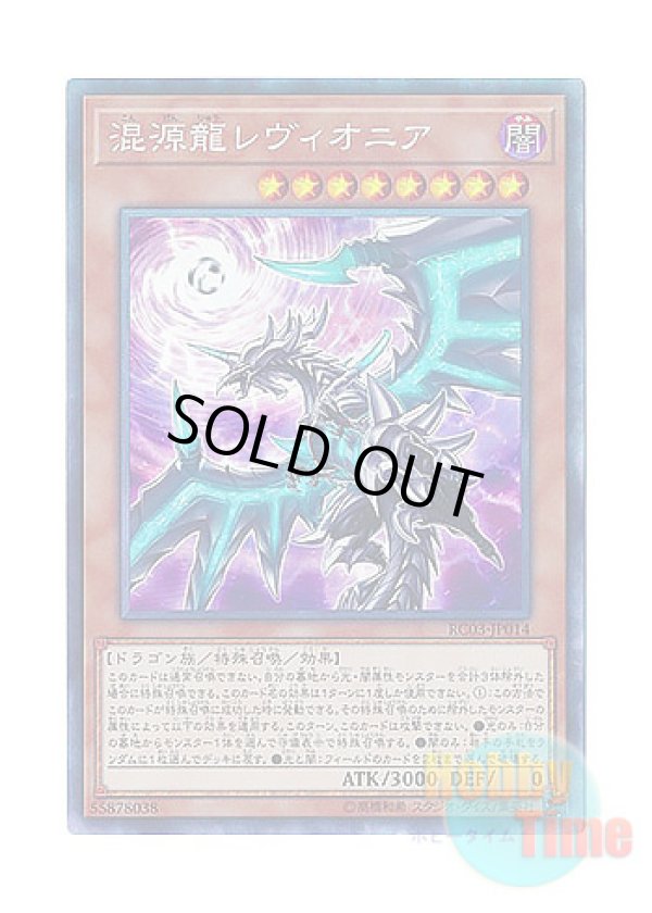 画像1: 日本語版 RC03-JP014 Chaos Dragon Levianeer【Alternate Art】 混源龍レヴィオニア【イラスト違い】 (コレクターズレア)