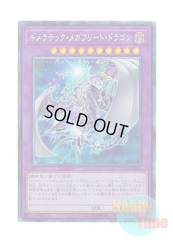 画像1: 日本語版 RC03-JP021 Chimeratech Megafleet Dragon キメラテック・メガフリート・ドラゴン (コレクターズレア)