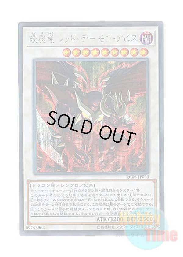 画像1: 日本語版 RC03-JP023 Hot Red Dragon Archfiend Abyss えん魔竜 レッド・デーモン・アビス (シークレットレア)