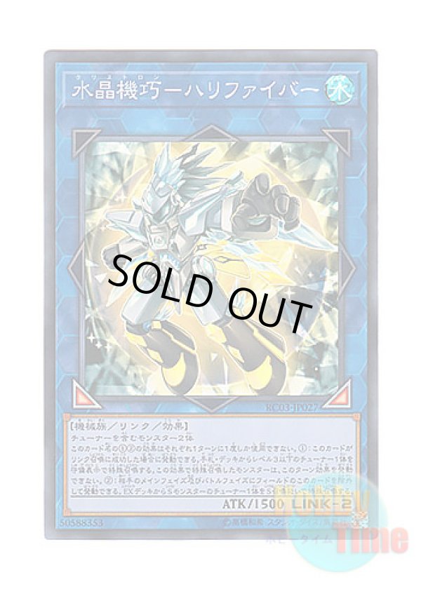 画像1: 日本語版 RC03-JP027 Crystron Halqifibrax 水晶機巧－ハリファイバー (スーパーレア)