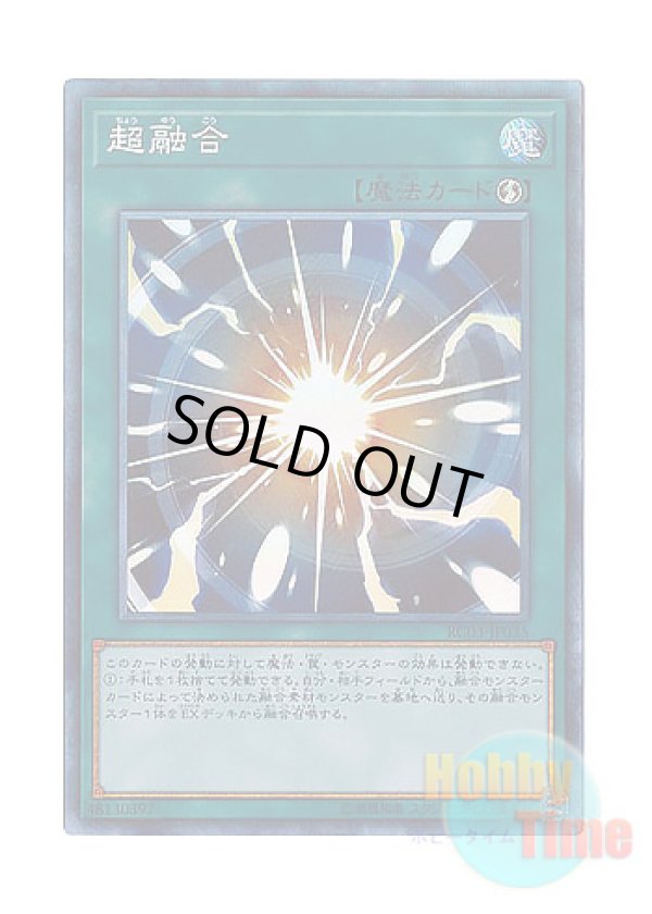 画像1: 日本語版 RC03-JP035 Super Polymerization 超融合 (コレクターズレア)