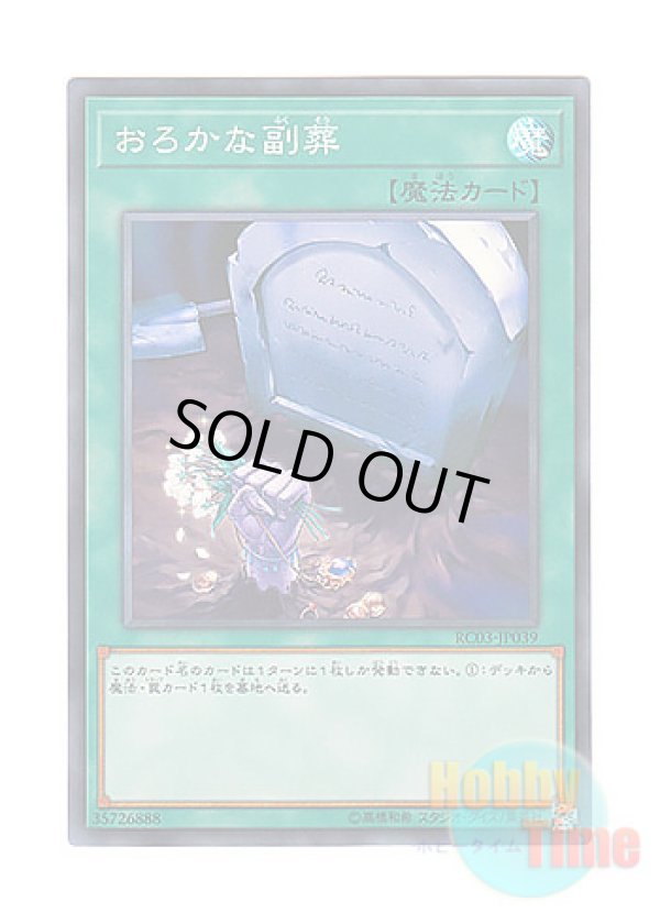 画像1: 日本語版 RC03-JP039 Foolish Burial Goods おろかな副葬 (スーパーレア)