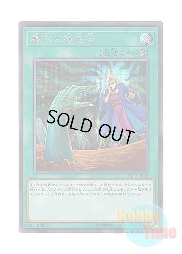 画像1: 日本語版 RC03-JP040 Called by the Grave 墓穴の指名者 (シークレットレア)