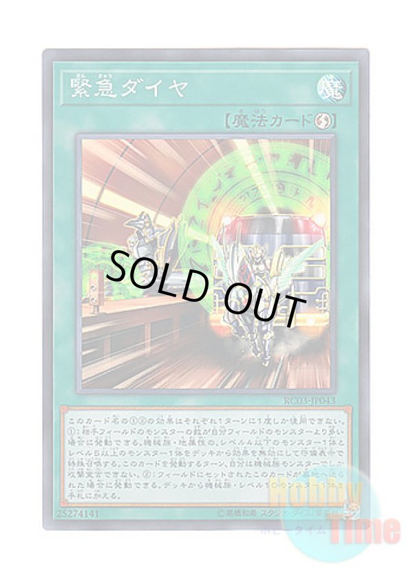 画像1: 日本語版 RC03-JP043 Urgent Schedule 緊急ダイヤ (スーパーレア)