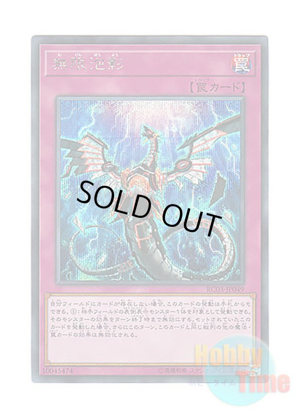 画像1: 日本語版 RC03-JP049 Infinite Impermanence 無限泡影 (シークレットレア)