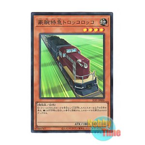画像: 日本語版 SLF1-JP008 Express Train Trolley Olley 豪腕特急トロッコロッコ (スーパーレア)