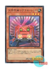 画像: 日本語版 SLF1-JP010 Construction Train Signal Red 工作列車シグナル・レッド (スーパーレア)