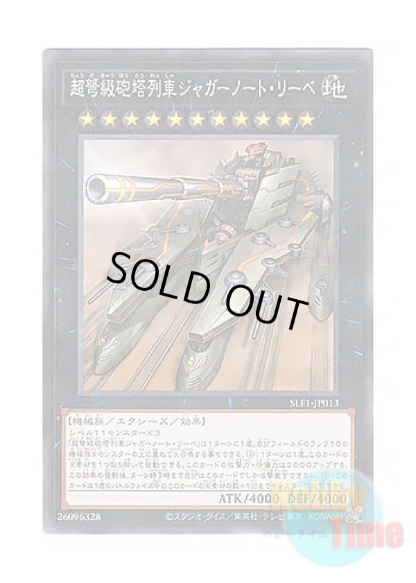 画像1: 日本語版 SLF1-JP013 Superdreadnought Rail Cannon Juggernaut Liebe 超弩級砲塔列車ジャガーノート・リーベ (ノーマル・パラレル)