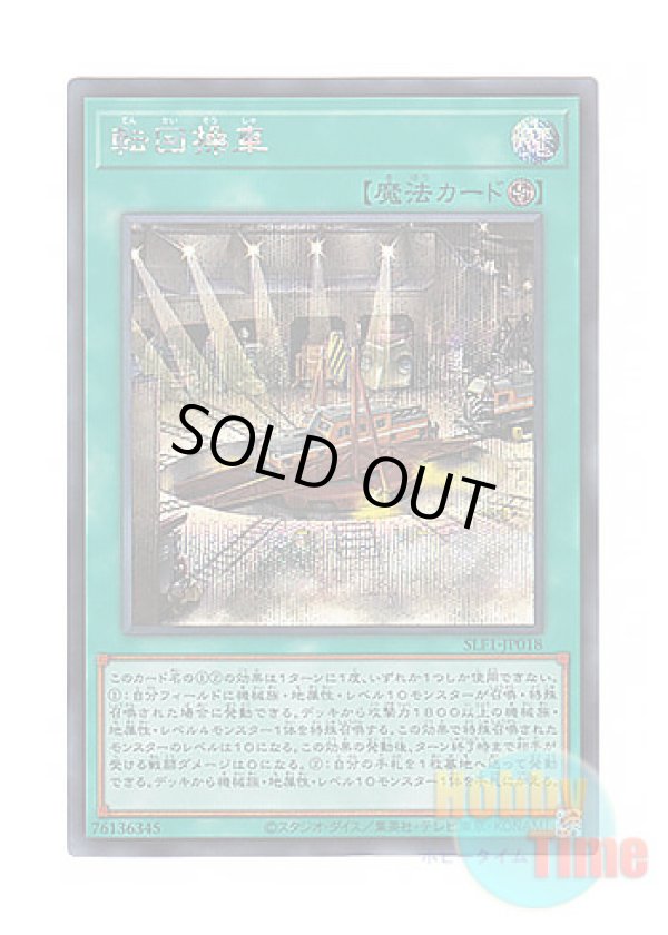 画像1: 日本語版 SLF1-JP018 Revolving Switchyard 転回操車 (シークレットレア)