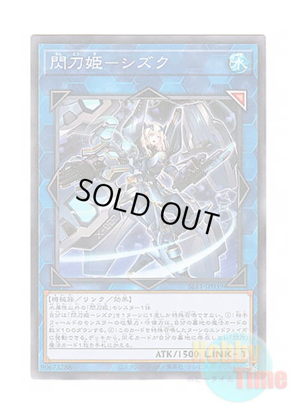 画像1: 日本語版 SLF1-JP039 Sky Striker Ace - Shizuku 閃刀姫－シズク (ノーマル・パラレル)